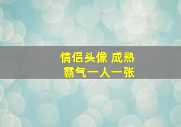 情侣头像 成熟 霸气一人一张